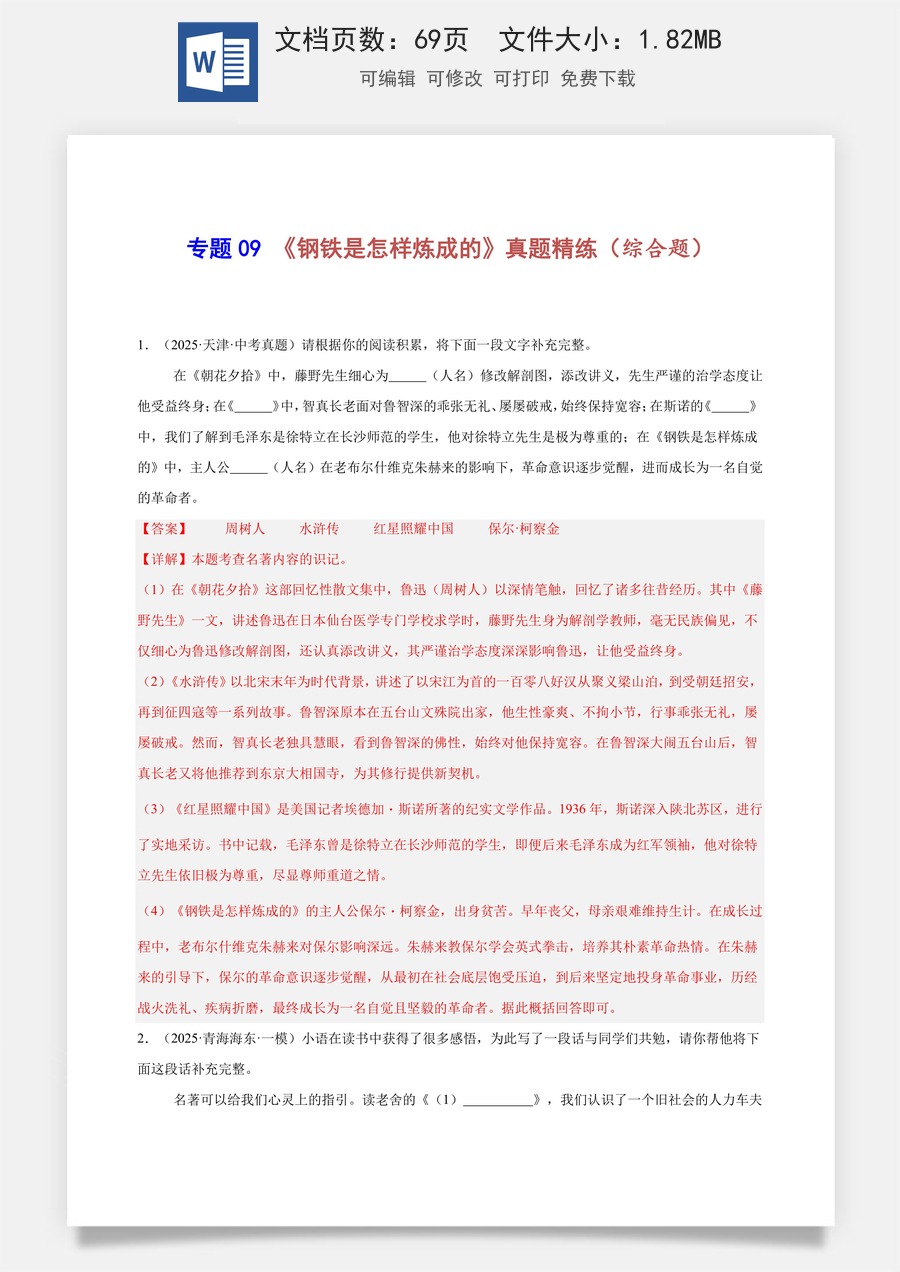 初中-语文-中考语文-名著阅读-专题09 《钢铁是怎样炼成的》真题精练（综合题）（教师版）.docx